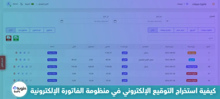 كيفية استخراج التوقيع الإلكتروني في منظومة الفاتورة الإلكترونية