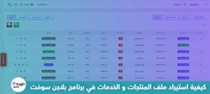 كيفية استيراد ملف المنتجات و الخدمات في برنامج بلاجن سوفت