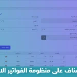 كيفية تكويد الأصناف على منظومة الفواتير الإلكترونية