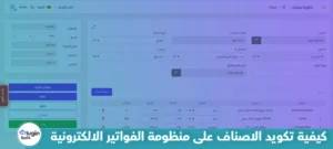 كيفية تكويد الأصناف على منظومة الفواتير الإلكترونية