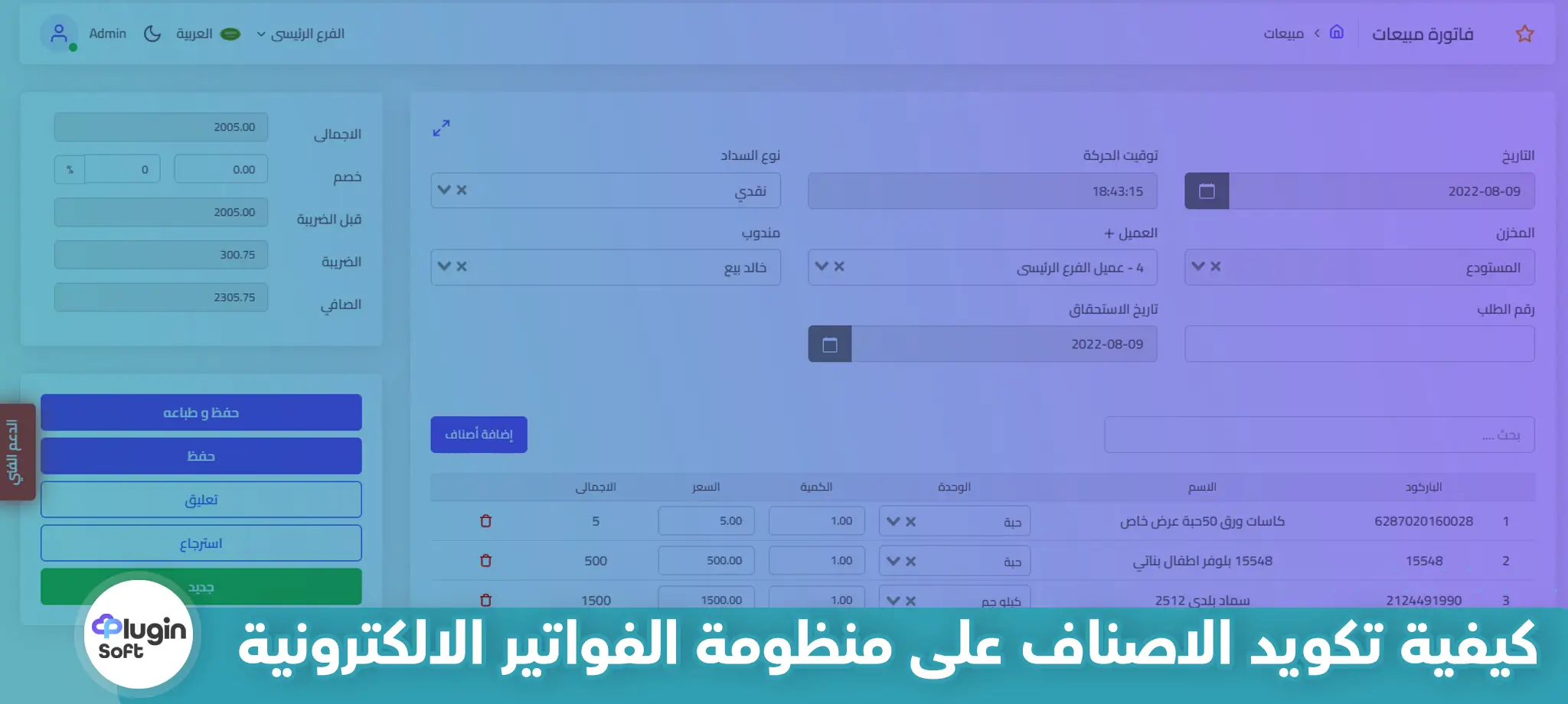 كيفية تكويد الأصناف على منظومة الفواتير الإلكترونية