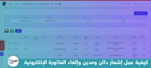 كيفية عمل إشعار دائن ومدين وإلغاء الفاتورة الإلكترونية