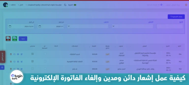 كيفية عمل إشعار دائن ومدين وإلغاء الفاتورة الإلكترونية