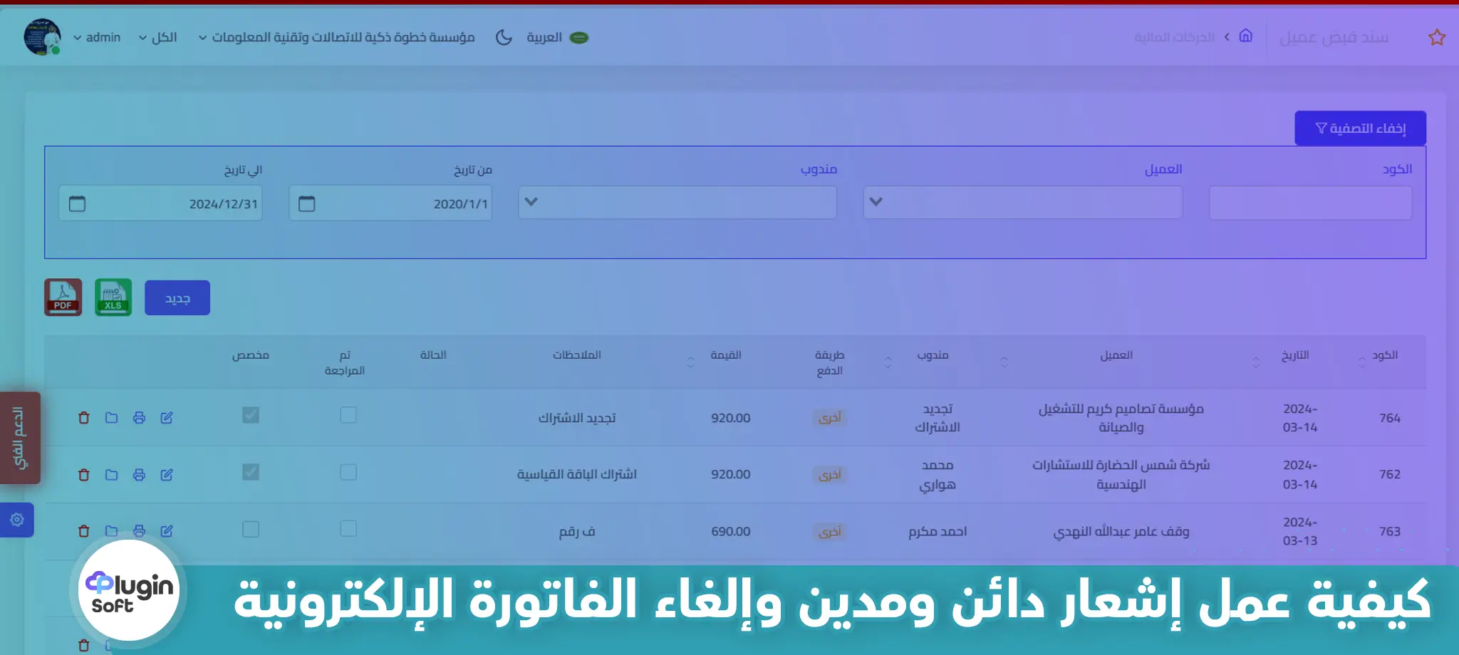 كيفية عمل إشعار دائن ومدين وإلغاء الفاتورة الإلكترونية