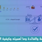 ما هو تحليل التكلفة والفائدة وما أهميته وكيفية القيام به