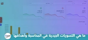 ما هي التسويات الجردية في المحاسبة وأهدافها