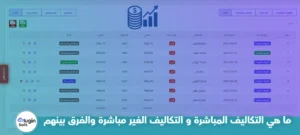 ما هي التكاليف المباشرة والتكاليف غير المباشرة