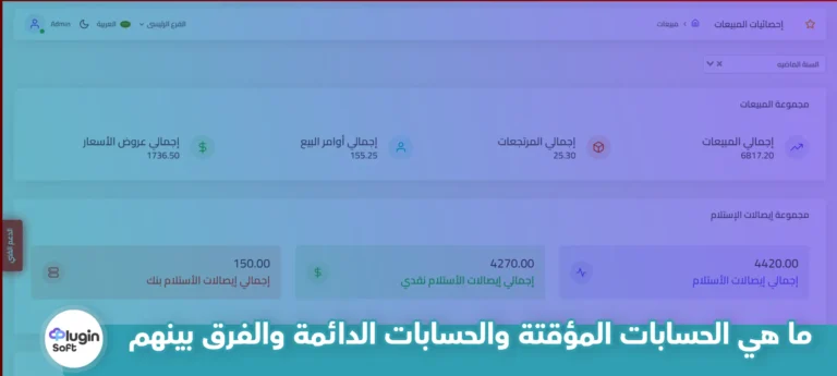 ما هي الحسابات المؤقتة والحسابات الدائمة والفرق بينهم