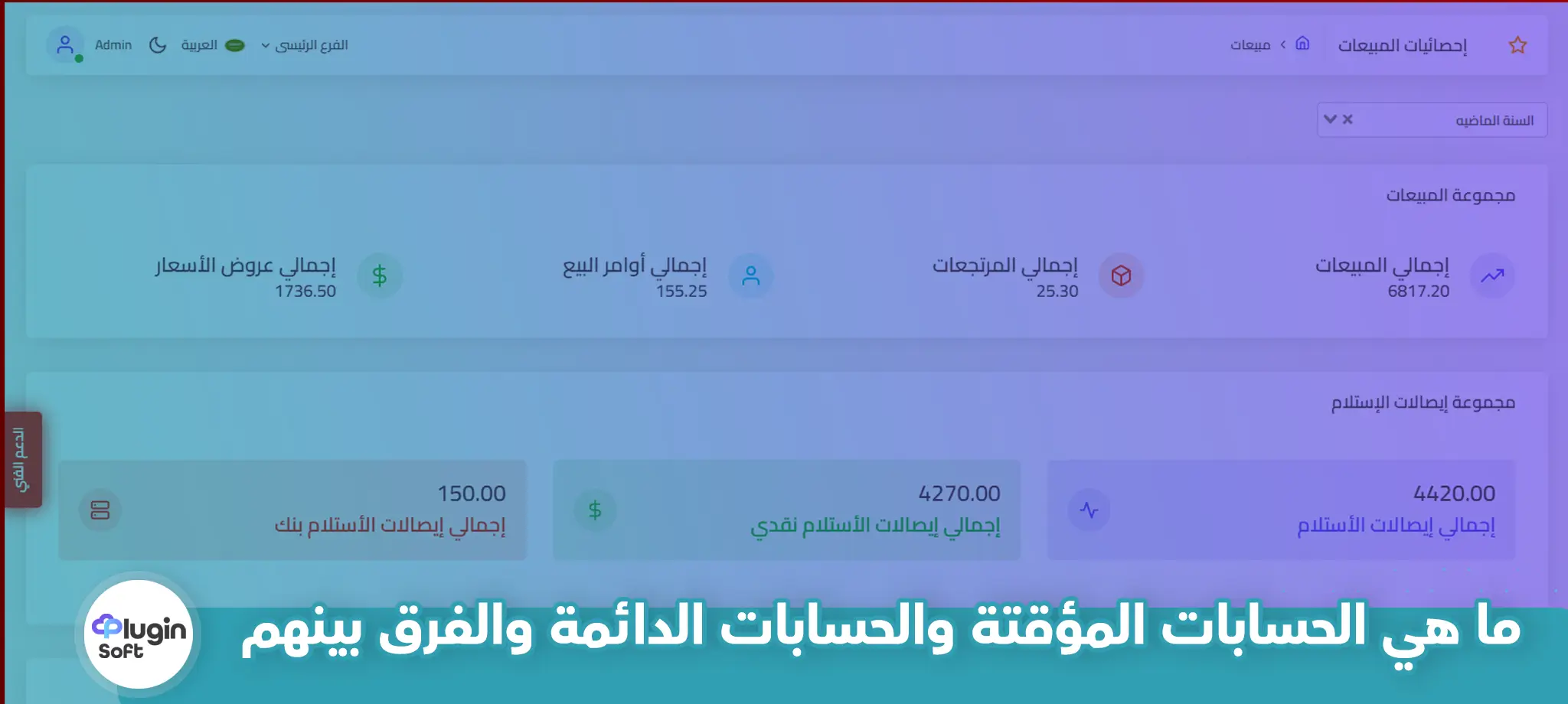 ما هي الحسابات المؤقتة والحسابات الدائمة والفرق بينهم