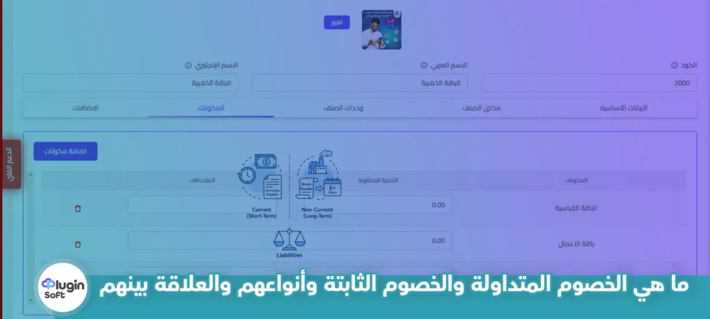 ما هي الخصوم المتداولة والخصوم الثابتة وأنواعهم والعلاقة بينهم