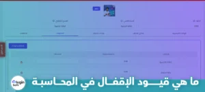 ما هي قيود الإقفال في المحاسبة