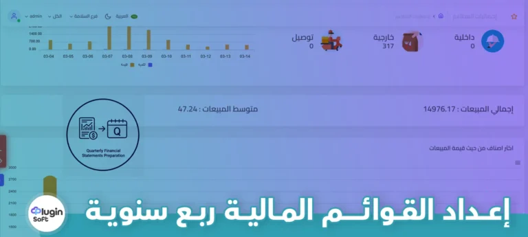 إعداد القوائم المالية ربع سنوية