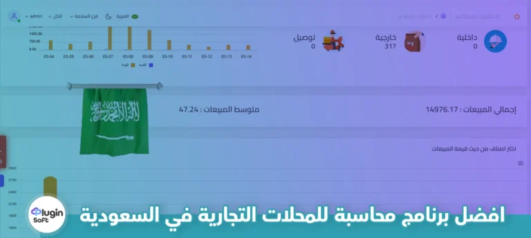 أفضل برنامج محاسبة للمحلات التجارية في السعودية