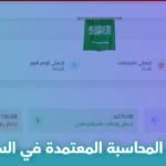 أفضل شركات المحاسبة المعتمدة في السعودية