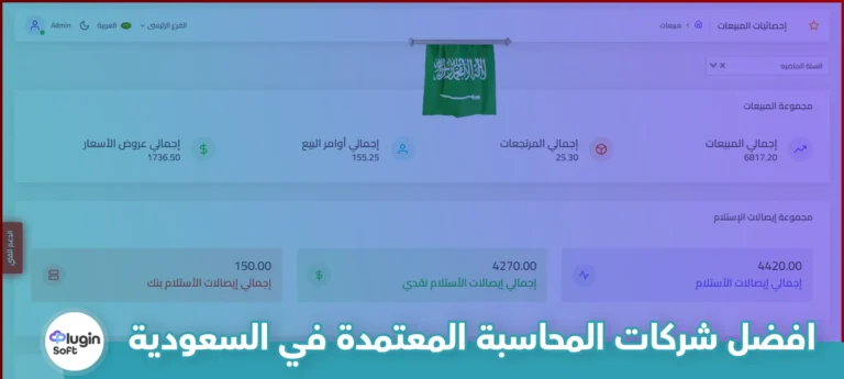 أفضل شركات المحاسبة المعتمدة في السعودية