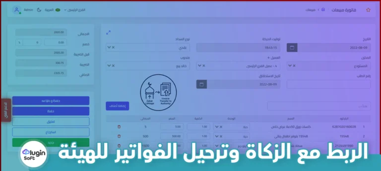 الربط مع الزكاة وترحيل الفواتير للهيئة