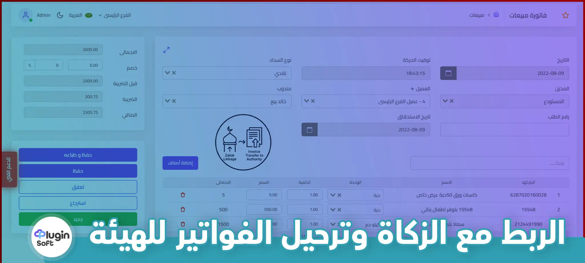 الربط مع الزكاة وترحيل الفواتير للهيئة