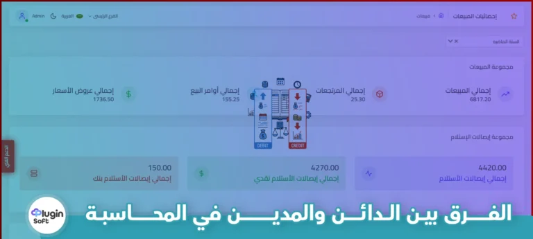 الفرق بين الدائن والمدين في المحاسبة