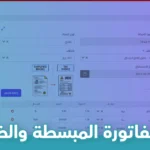 الفرق بين الفاتورة المبسطة والضريبية