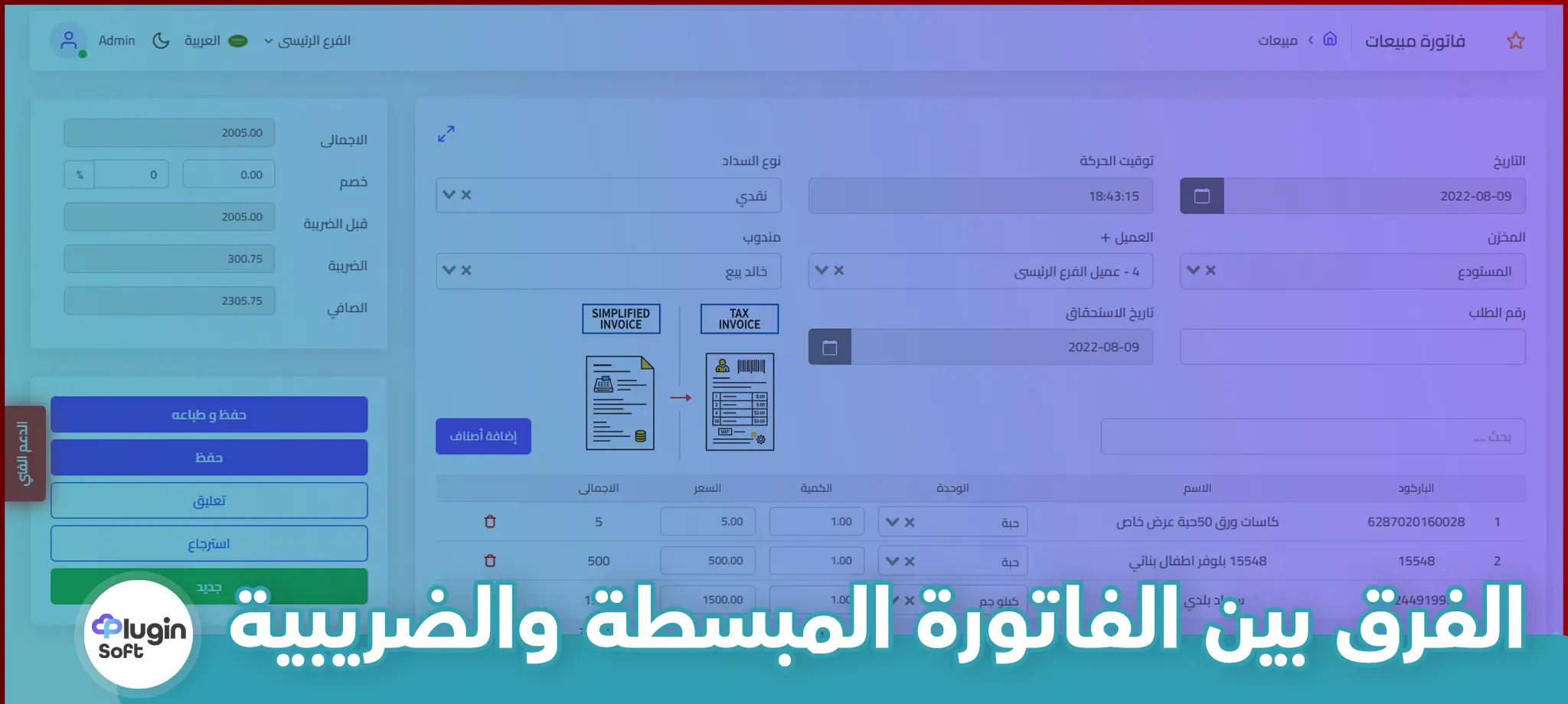 الفرق بين الفاتورة المبسطة والضريبية