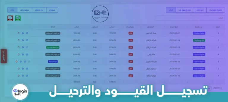 تسجيل القيود والترحيل