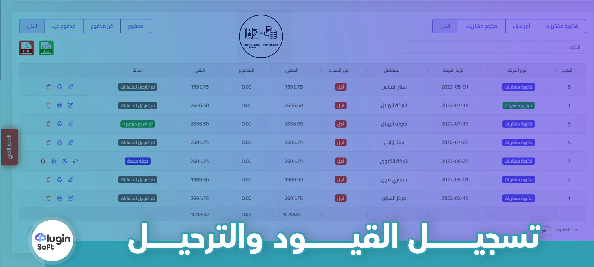 تسجيل القيود والترحيل