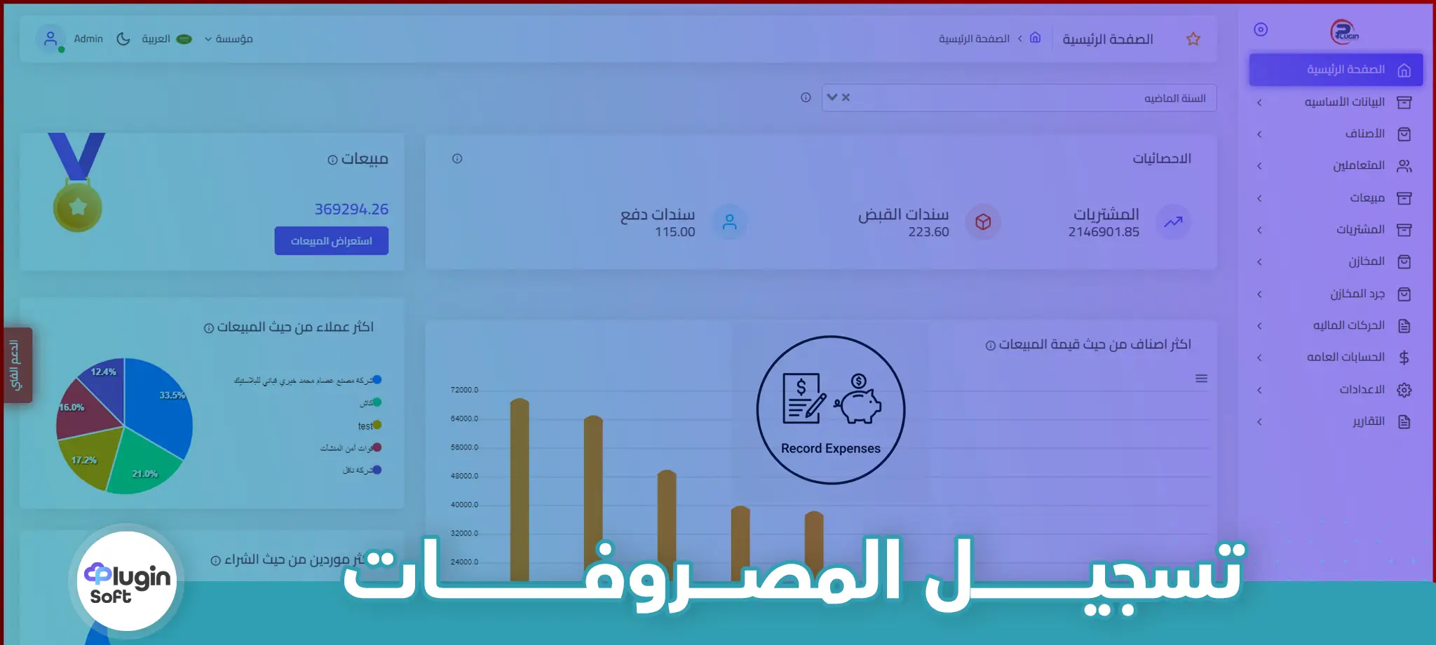 تسجيل المصروفات