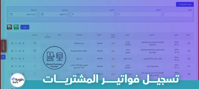 تسجيل فواتير المشتريات