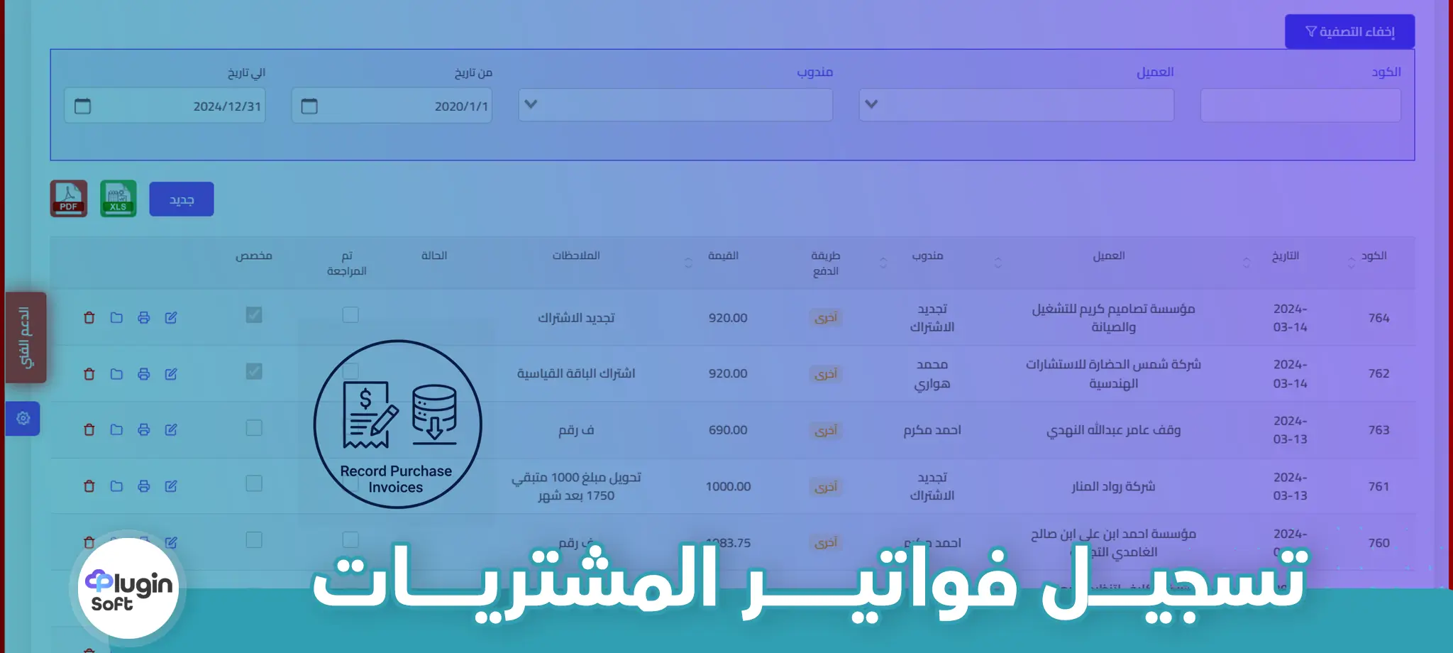 تسجيل فواتير المشتريات