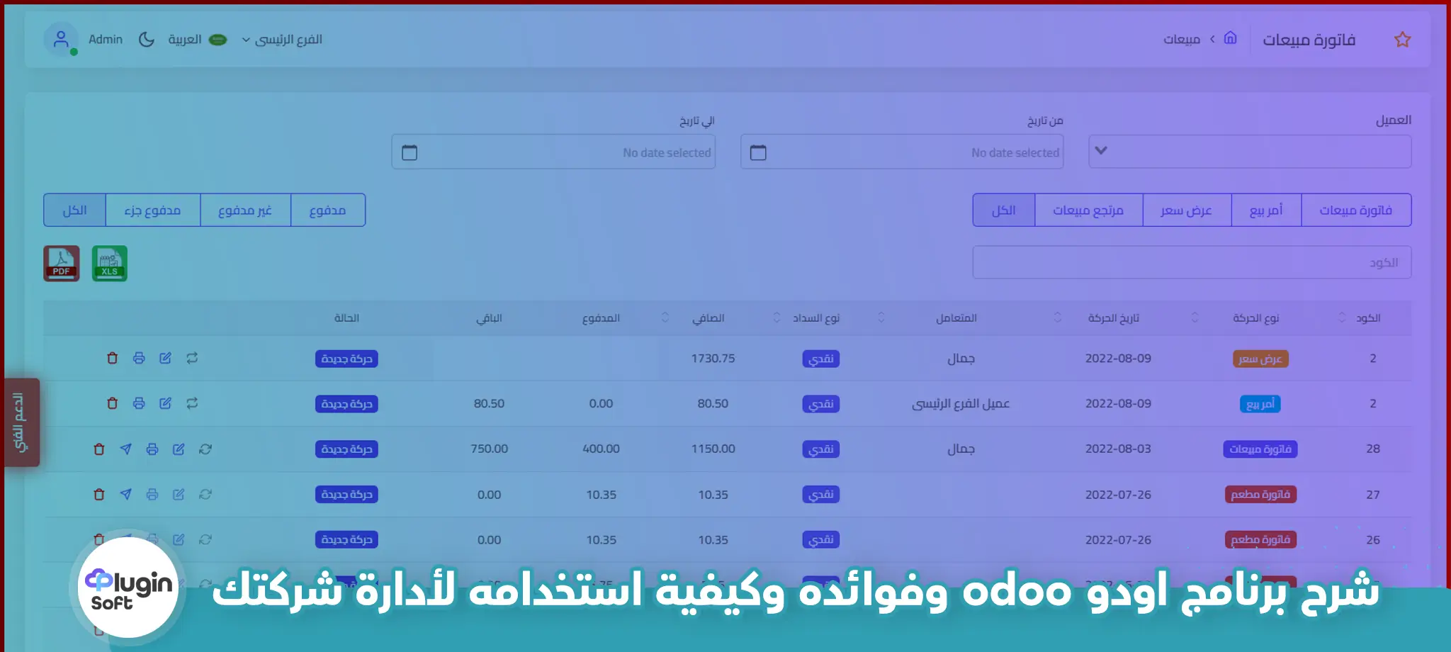 شرح برنامج اودو odoo وفوائده وكيفية استخدامه لأدارة شركتك