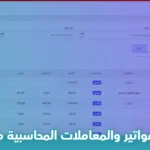 طريقة إدارة الفواتير والمعاملات المحاسبية مع سلة