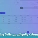 فوائد مزامنة المبيعات والفواتير بين Salla ونظام ERP