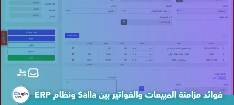 فوائد مزامنة المبيعات والفواتير بين Salla ونظام ERP