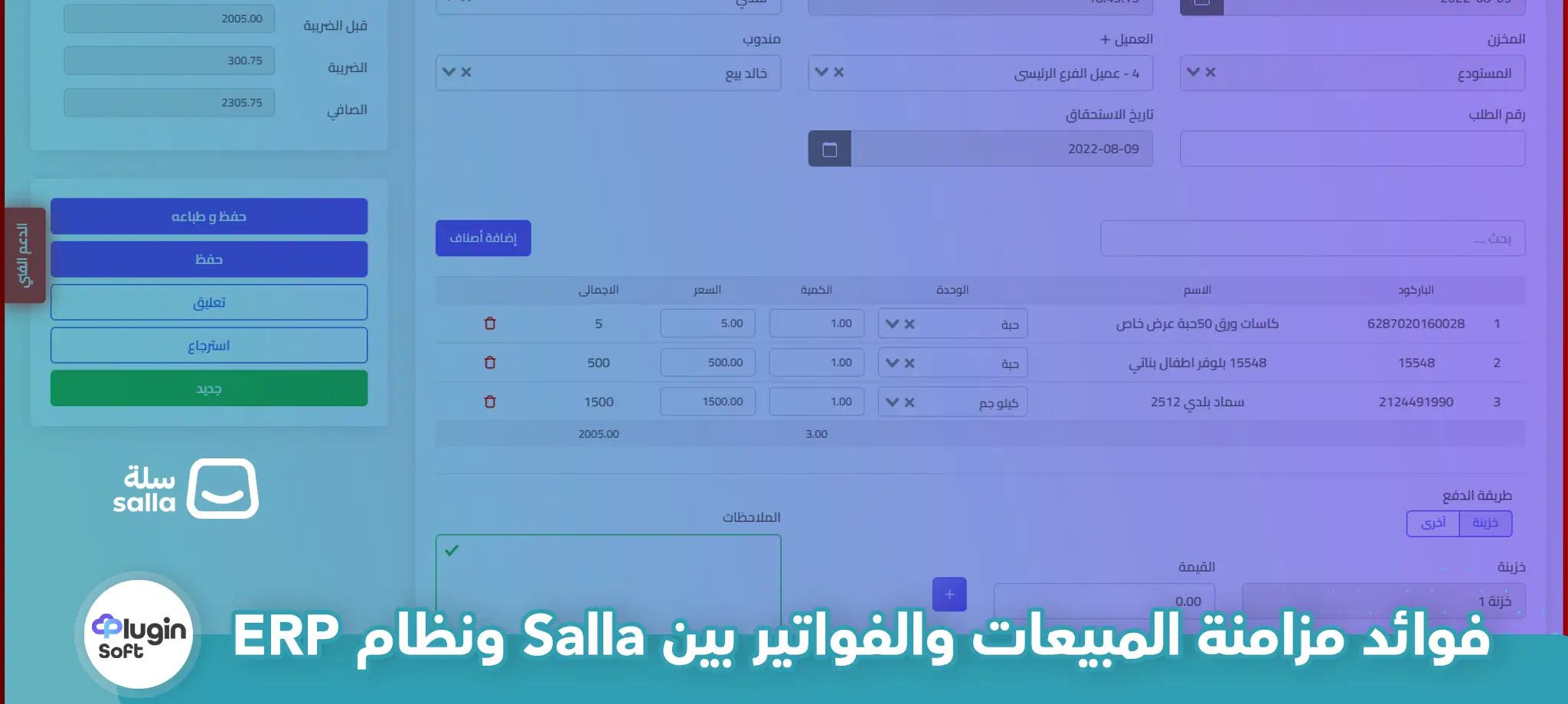 فوائد مزامنة المبيعات والفواتير بين Salla ونظام ERP