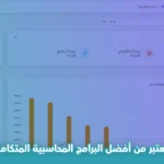 لماذا Plugin Soft يعتبر من أفضل البرامج المحاسبية المتكاملة مع Salla