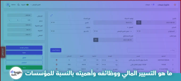 ما هو التسيير المالي ووظائفه وأهميته بالنسبة للمؤسسات