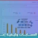 ما هي شجرة الحسابات وكيفية إعدادها