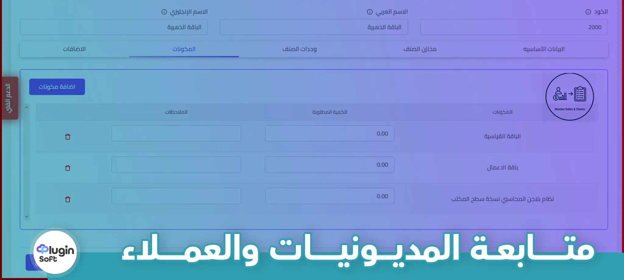 متابعة المديونيات والعملاء