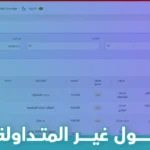 الأصول غير المتداولة
