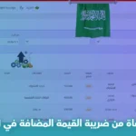 المؤسسات المعفاة من ضريبة القيمة المضافة في السعودية