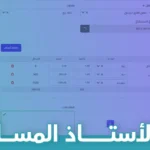 دفتر الأستاذ المساعد