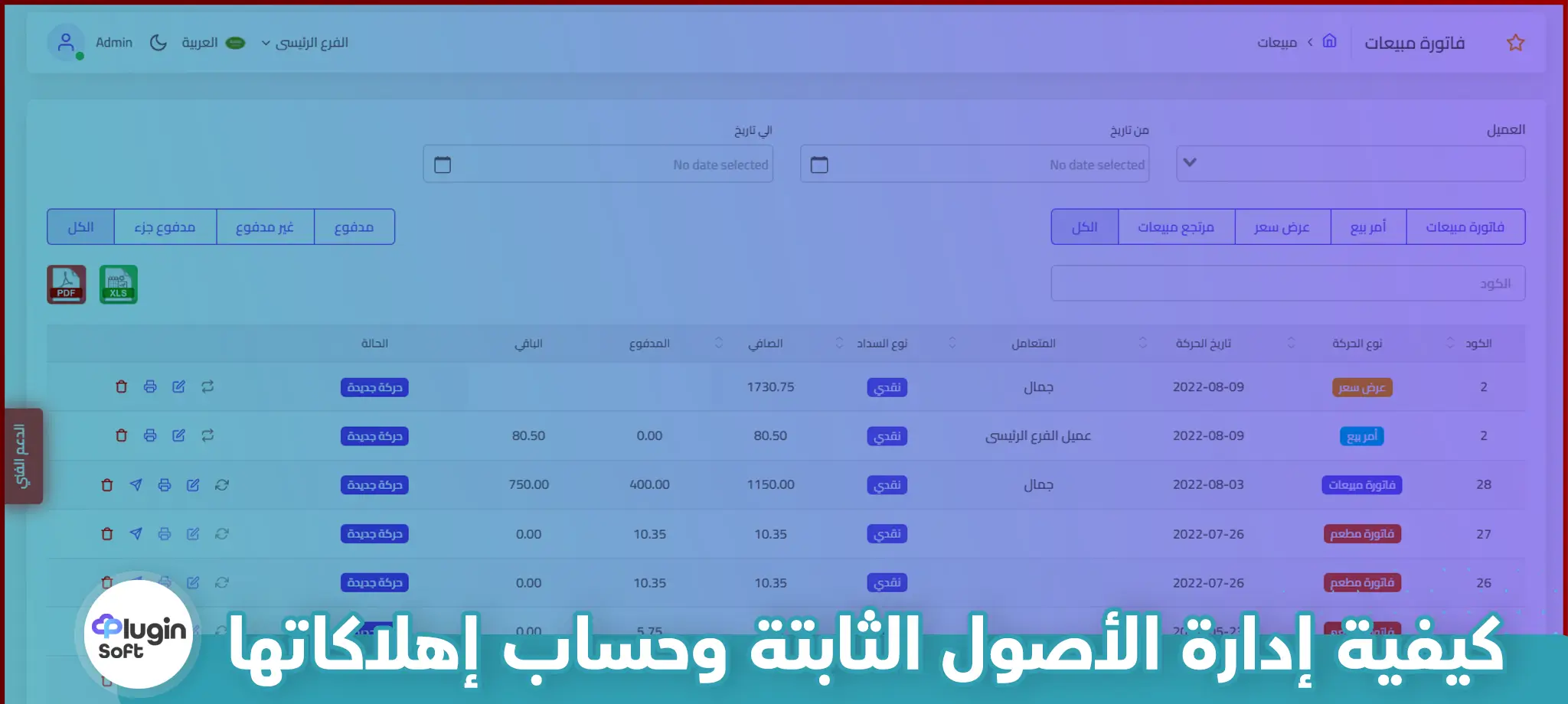كيفية إدارة الأصول الثابتة وحساب إهلاكاتها