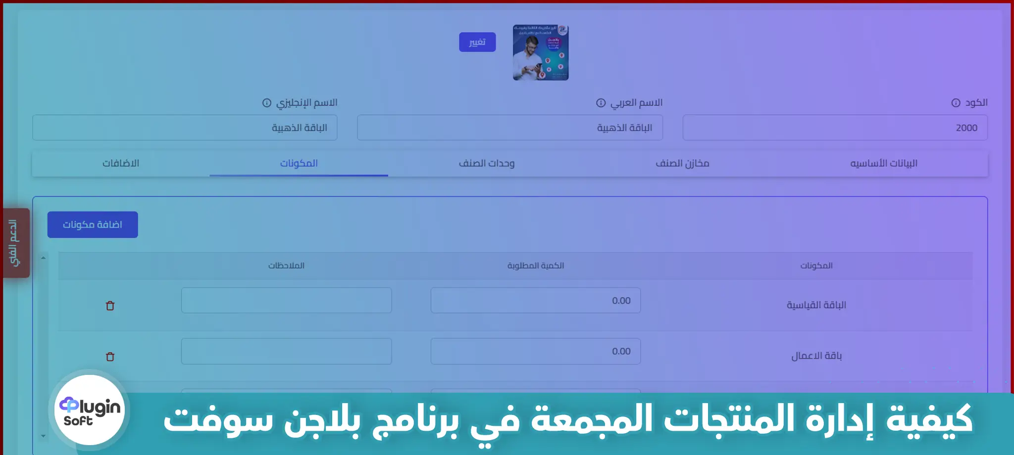 كيفية إدارة المنتجات المجمعة