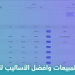 ما هو التنبؤ بالمبيعات وأفضل الأساليب لتنفيذه