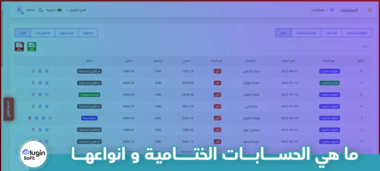 ما هي الحسابات الختامية وأنواعها