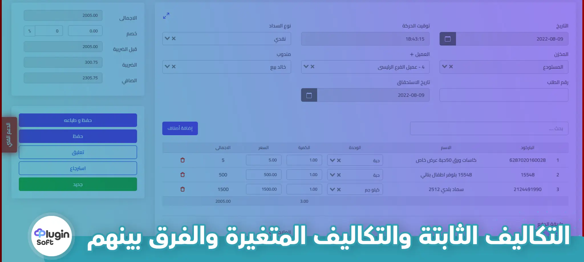 التكاليف الثابتة والتكاليف المتغيرة والفرق بينهم