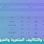 التكاليف المباشرة وغير المباشرة والفرق بينهم