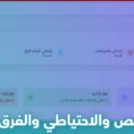 ما هو المخصص والاحتياطي والفرق بينهم