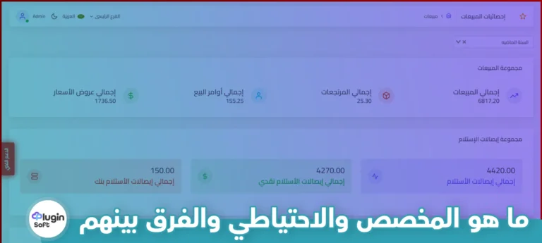 ما هو المخصص والاحتياطي والفرق بينهم