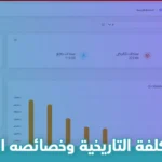 ما هو مبدأ التكلفة التاريخية وخصائصه المختلفة